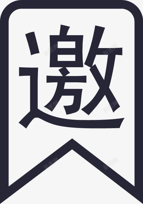 邀请zz矢量图图标eps_新图网 https://ixintu.com 邀请zz 矢量图