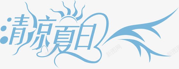 创意夏日海报字体png免抠素材_新图网 https://ixintu.com 创意 夏日 字体 海报 设计