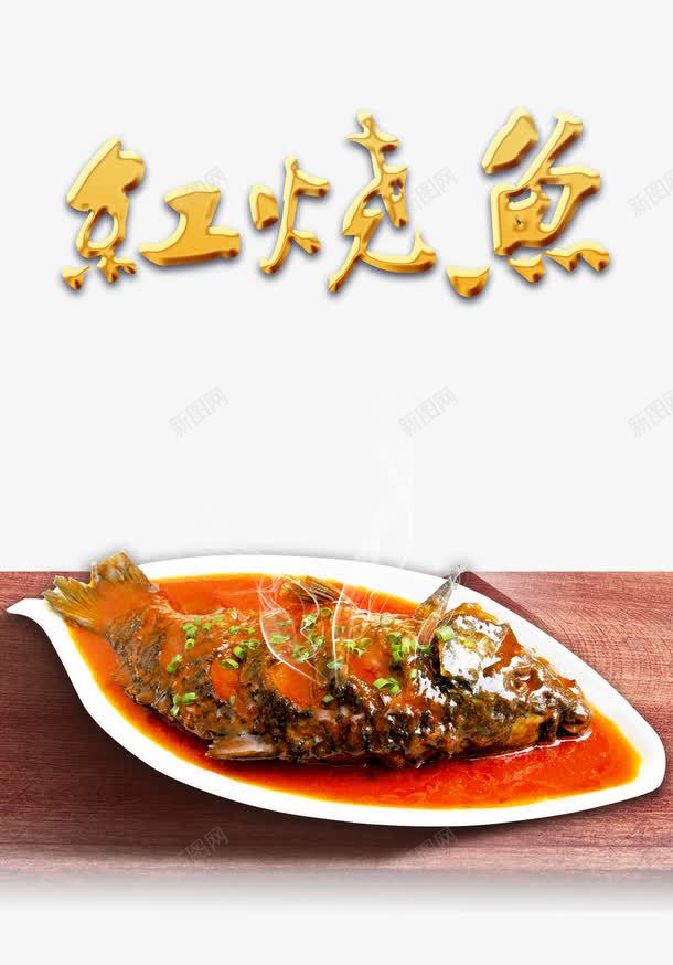 美食摄影背景png免抠素材_新图网 https://ixintu.com 摄影 摄影大赛 红烧鱼 美味 美食