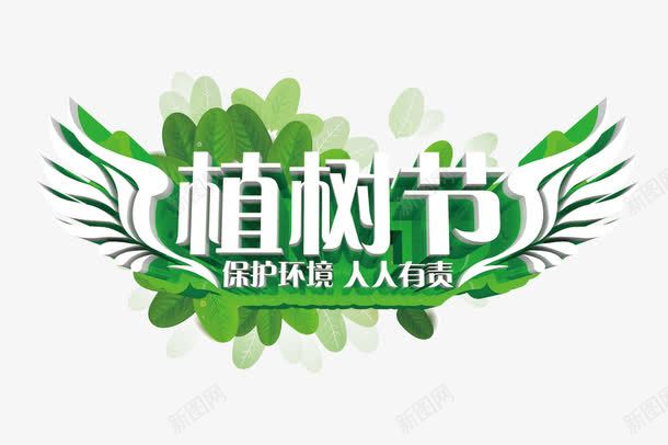 植树节海报装饰艺术字png免抠素材_新图网 https://ixintu.com png元素 植树节 海报装饰 艺术字