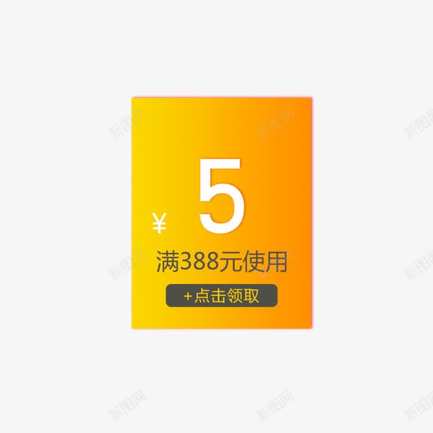 黄色满减红包png免抠素材_新图网 https://ixintu.com 五元红包 促销标签 天猫优惠券 淘宝优惠券 满减使用 黄色
