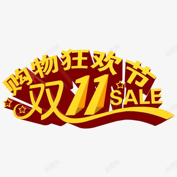 双十一购物狂欢png免抠素材_新图网 https://ixintu.com 双11 双十一 狂欢节