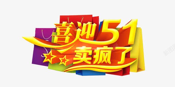 喜迎五一卖疯了艺术字png免抠素材_新图网 https://ixintu.com 劳动节 喜迎五一卖疯了 艺术字 购物袋 金色