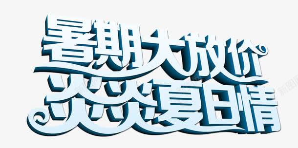 暑期大放价png免抠素材_新图网 https://ixintu.com 大放价 暑期 炎炎夏日情
