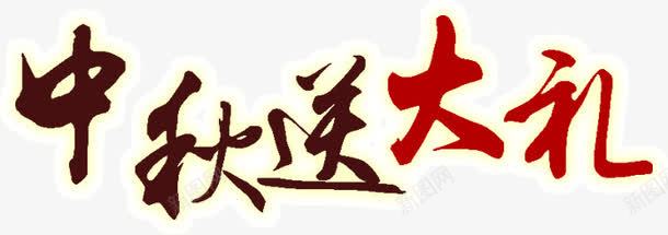 中秋送大礼png免抠素材_新图网 https://ixintu.com 中秋送大礼