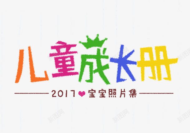 儿童成长册psd免抠素材_新图网 https://ixintu.com 儿童成长册 卡通 手绘 艺术字