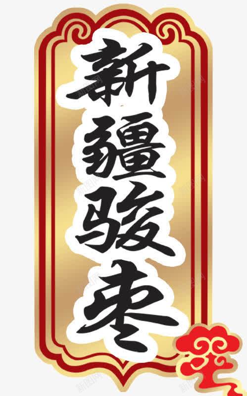 新疆骏枣png免抠素材_新图网 https://ixintu.com 中国新疆 新疆骏枣