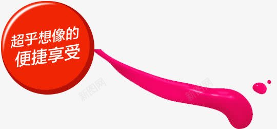 超乎相像的便捷享受png免抠素材_新图网 https://ixintu.com 圆形 红色 装饰