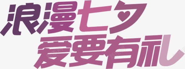 紫色浪漫七夕爱要有礼艺术字png免抠素材_新图网 https://ixintu.com 七夕 有礼 浪漫 紫色 艺术字
