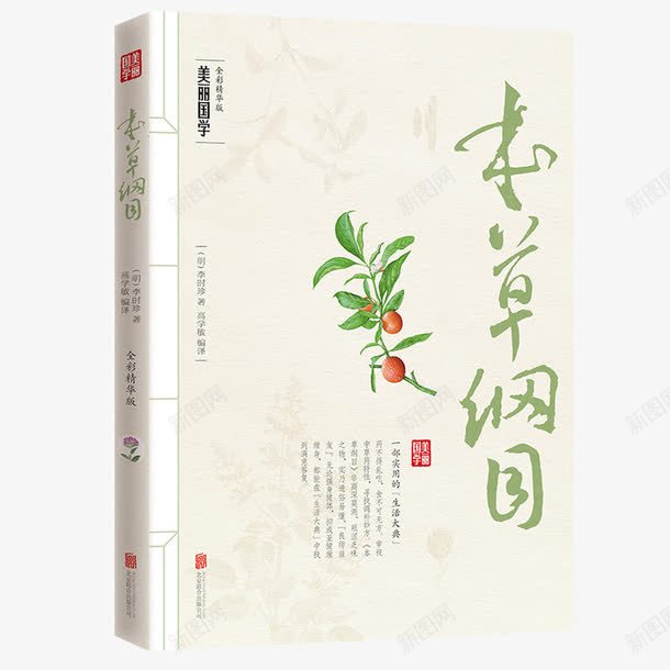 本草纲目中医图鉴png免抠素材_新图网 https://ixintu.com 中医书籍 书籍 产品实物 医学书 图解本草纲目 本草纲目 本草纲目书