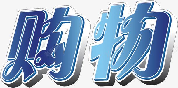 蓝色卡通购物字体png免抠素材_新图网 https://ixintu.com 卡通 字体 蓝色 购物