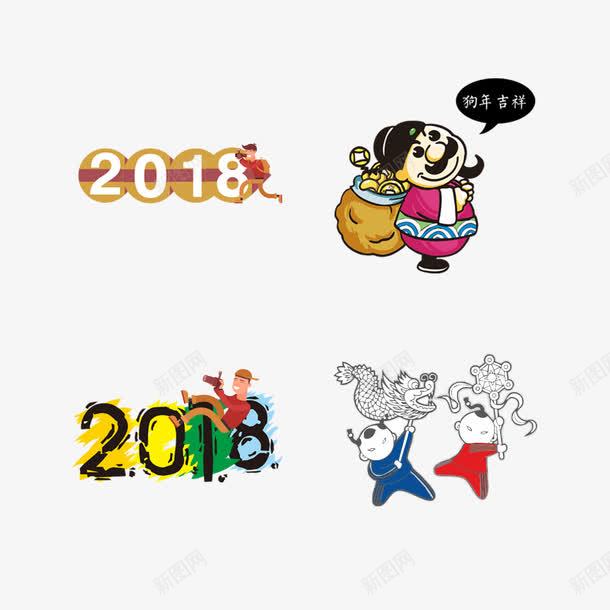 彩色2018图标png免抠素材_新图网 https://ixintu.com 2018 人物 卡通 喜庆 图标 彩色 数字 节日