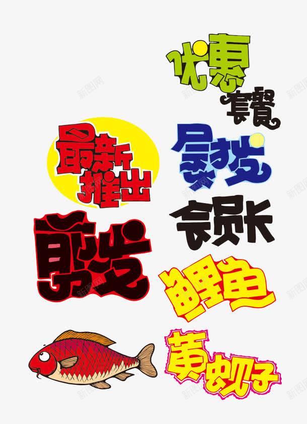 促销艺术字png免抠素材_新图网 https://ixintu.com 优惠 套餐 最新推出