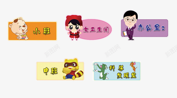 幼儿园门牌psd免抠素材_新图网 https://ixintu.com 中班 大班 小班 幼儿园 幼儿园指示牌 教室牌子 门牌