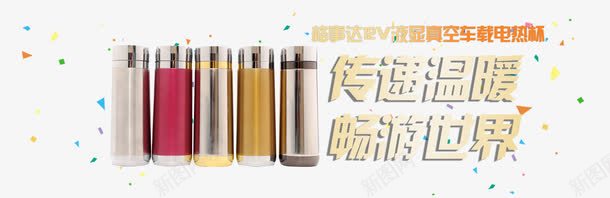 真空车载电热杯psd免抠素材_新图网 https://ixintu.com 传递温暖 畅游世界 真空车载电热杯