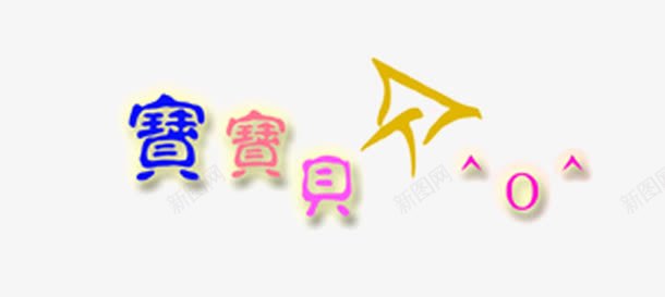 宝宝贝贝png免抠素材_新图网 https://ixintu.com 儿童边框 宝宝贝贝 艺术字