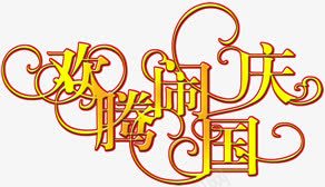 花边字体欢腾闹国庆png免抠素材_新图网 https://ixintu.com 国庆节 字体 节日 花边