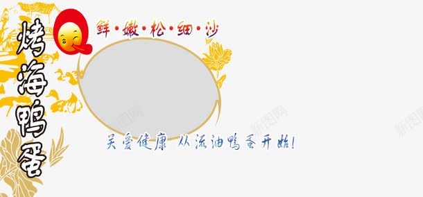 烤海鸭蛋装饰框png免抠素材_新图网 https://ixintu.com 文本框 烤海鸭蛋 边框