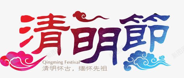 清明节艺术字png免抠素材_新图网 https://ixintu.com png素材 浮云 清明节 艺术字体