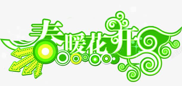 春暖花开绿色艺术字png免抠素材_新图网 https://ixintu.com 春暖花开 绿色 艺术 设计
