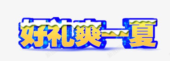 好礼爽一下png免抠素材_新图网 https://ixintu.com 好礼爽一夏 字体设计 文字效果 艺术字设计
