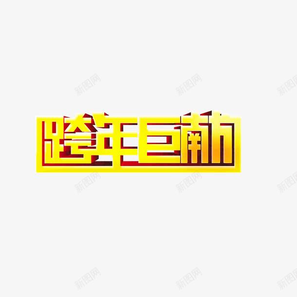 跨年巨献png免抠素材_新图网 https://ixintu.com 新年 献礼 跨年 跨年巨献