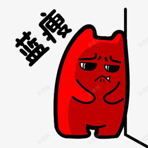 蓝瘦png免抠素材_新图网 https://ixintu.com 公仔 卡通 红色 蓝瘦