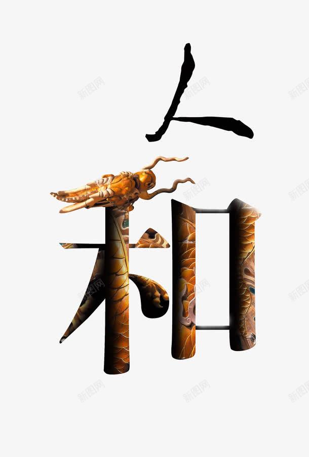 古典龙雕传统人和png免抠素材_新图网 https://ixintu.com 中国龙图片素材 古典传统文化素材 古典石雕龙素材 艺术字素材 龙纹浮雕图片