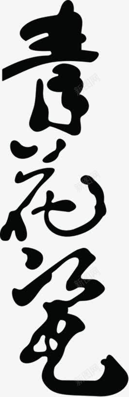 黑色创意文字效果青png免抠素材_新图网 https://ixintu.com 创意 效果 文字 黑色