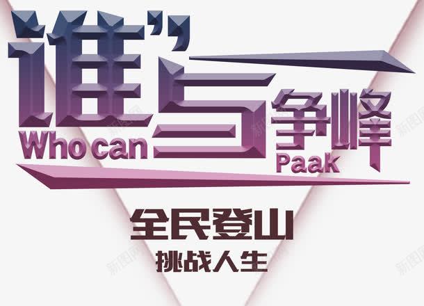 谁与争锋登山主题艺术字png免抠素材_新图网 https://ixintu.com 免费下载 登山主题 艺术字 谁与争锋