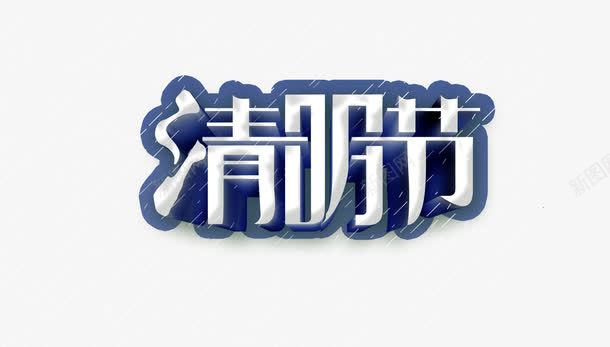 清明节艺术字png免抠素材_新图网 https://ixintu.com 免扣素材 免费下载 字体设计 清明节 艺术字