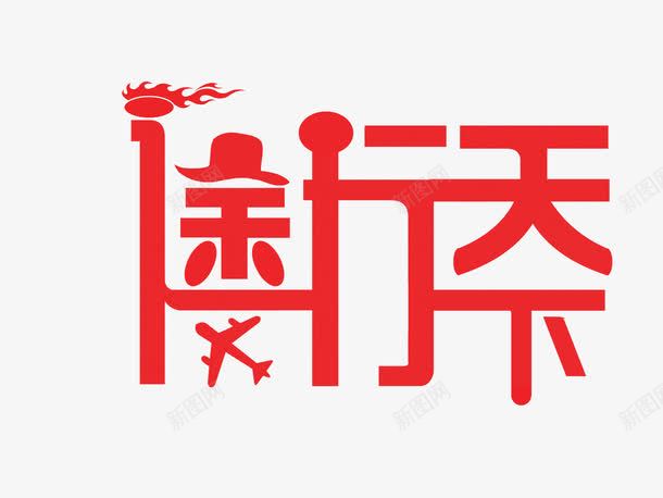 途行天下红色旅游艺术字png免抠素材_新图网 https://ixintu.com 字体设计 旅游 红色 艺术字 途行天下