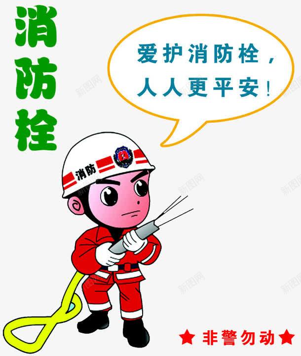 消防宣传广告png免抠素材_新图网 https://ixintu.com 水枪 消火栓使用方法 消防员 消防宣传 消防栓 消防知识 灭火