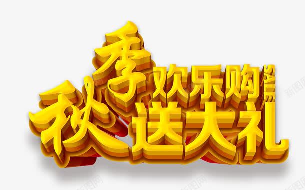 金秋送大礼png免抠素材_新图网 https://ixintu.com 促销 海报装饰 艺术字 金色