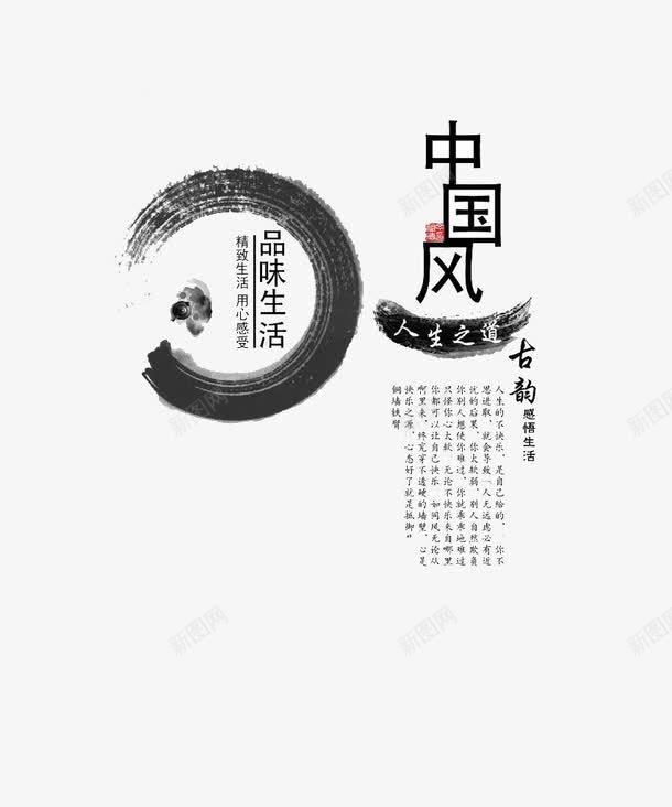 中国风艺术字png免抠素材_新图网 https://ixintu.com 中国风艺术字 圆墨 黑色