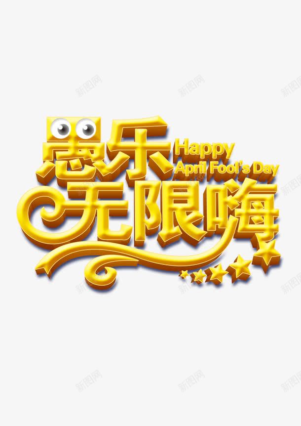 愚乐无限嗨png免抠素材_新图网 https://ixintu.com 愚乐无限嗨 愚人节 艺术字 节日