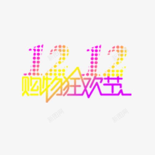双十二字体png免抠素材_新图网 https://ixintu.com 创意字体 双十二 双十二促销字体 双十二字体 购物节