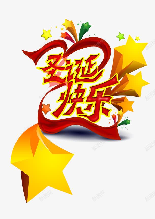 圣诞快乐艺术字png免抠素材_新图网 https://ixintu.com 圣诞快乐艺术字 星星 立体五角星