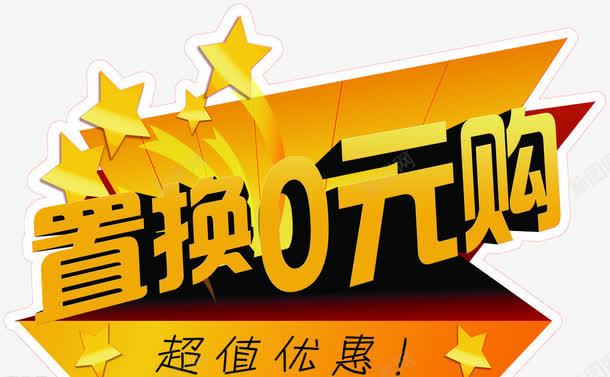 置换0元购艺术字png免抠素材_新图网 https://ixintu.com 0元购 促销元素 置换 艺术字 超值优惠