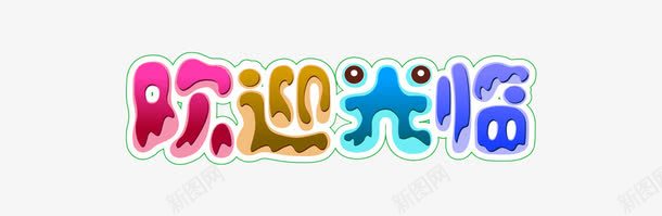 欢迎光临卡通艺术字png免抠素材_新图网 https://ixintu.com 创意 卡通 欢迎业主回家 欢迎光临 艺术字
