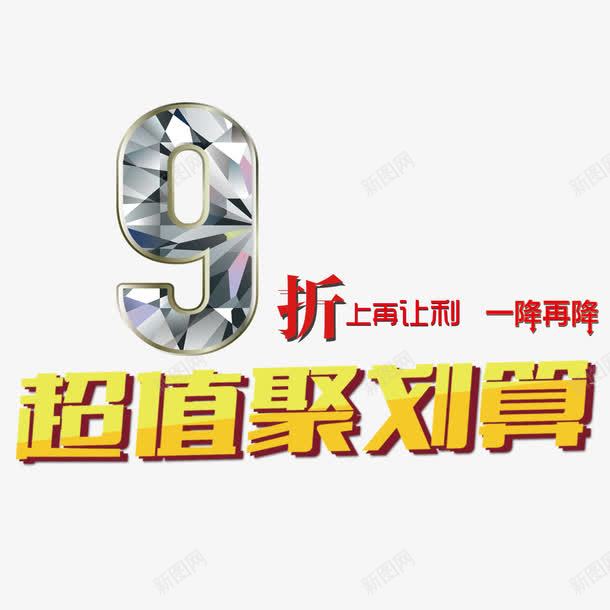 九折优惠png免抠素材_新图网 https://ixintu.com 9折优惠 一降再降 九折优惠 优惠活动 全场九折 聚划算 超值