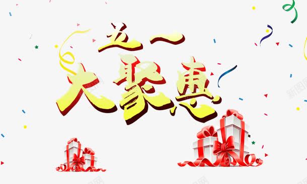 五一大聚惠金色立体png免抠素材_新图网 https://ixintu.com 五一大聚惠 金色立体