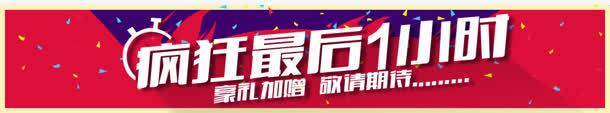 疯狂最后一小时海报png免抠素材_新图网 https://ixintu.com 一小时 最后 海报 疯狂