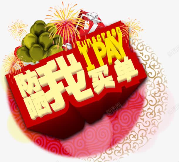 防晒我买单png免抠素材_新图网 https://ixintu.com 我买单 气球 艺术字 防晒
