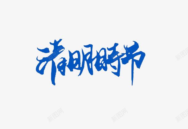 蓝色清明时节艺术字体png免抠素材_新图网 https://ixintu.com png素材 清明 艺术字 蓝色
