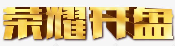 荣耀开盘艺术字png免抠素材_新图网 https://ixintu.com 免扣素材 广告设计 楼盘 荣耀开盘艺术字