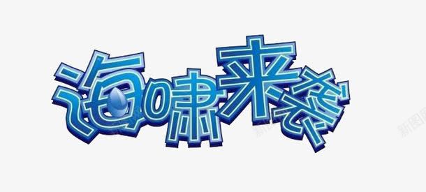 海啸来袭png免抠素材_新图网 https://ixintu.com 海啸来袭 蓝色渐变字 蓝色艺术字