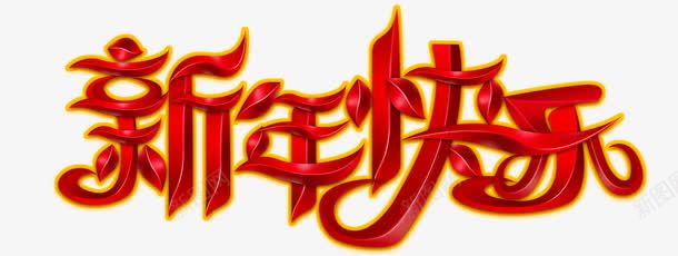 新年快乐字体png免抠素材_新图网 https://ixintu.com 新年快乐 春节 节日 节日素材