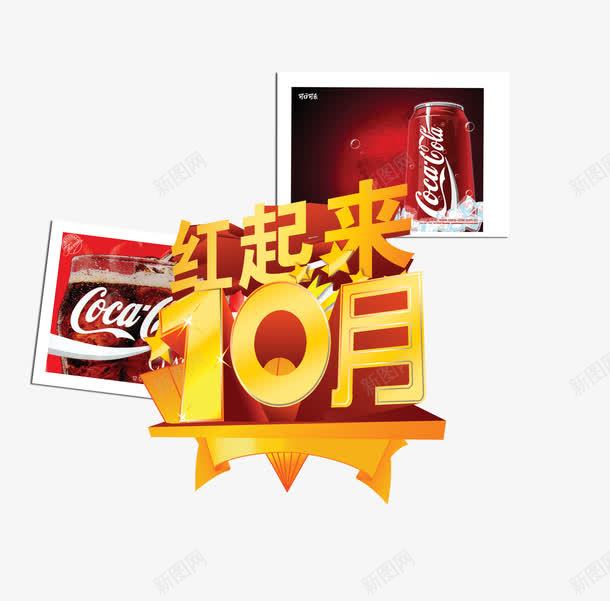 10月红起来psd免抠素材_新图网 https://ixintu.com 10月红起来 可乐 饮料