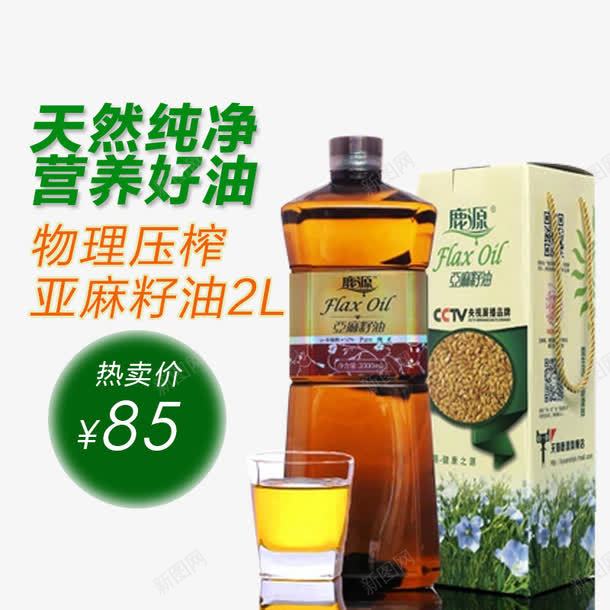 物理压榨亚麻籽油png免抠素材_新图网 https://ixintu.com 亚麻籽油 产品实物 食用油